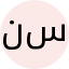نوشین سجادی