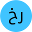 خانم رحمتی