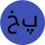 خانم مرشدی پور