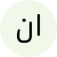 نصرت ابادی