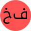 خانم فراهانی