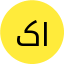 کاویانی