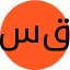 سمیه  قربانی