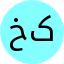 خانم کاظمی