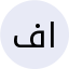 فاطمه