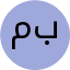 معصومه بهرامی
