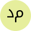 درخواست مشاوره