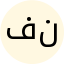 فاطمه علی نژاد